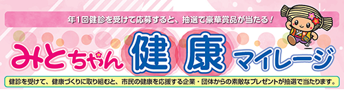 みとちゃん健康マイレージ
