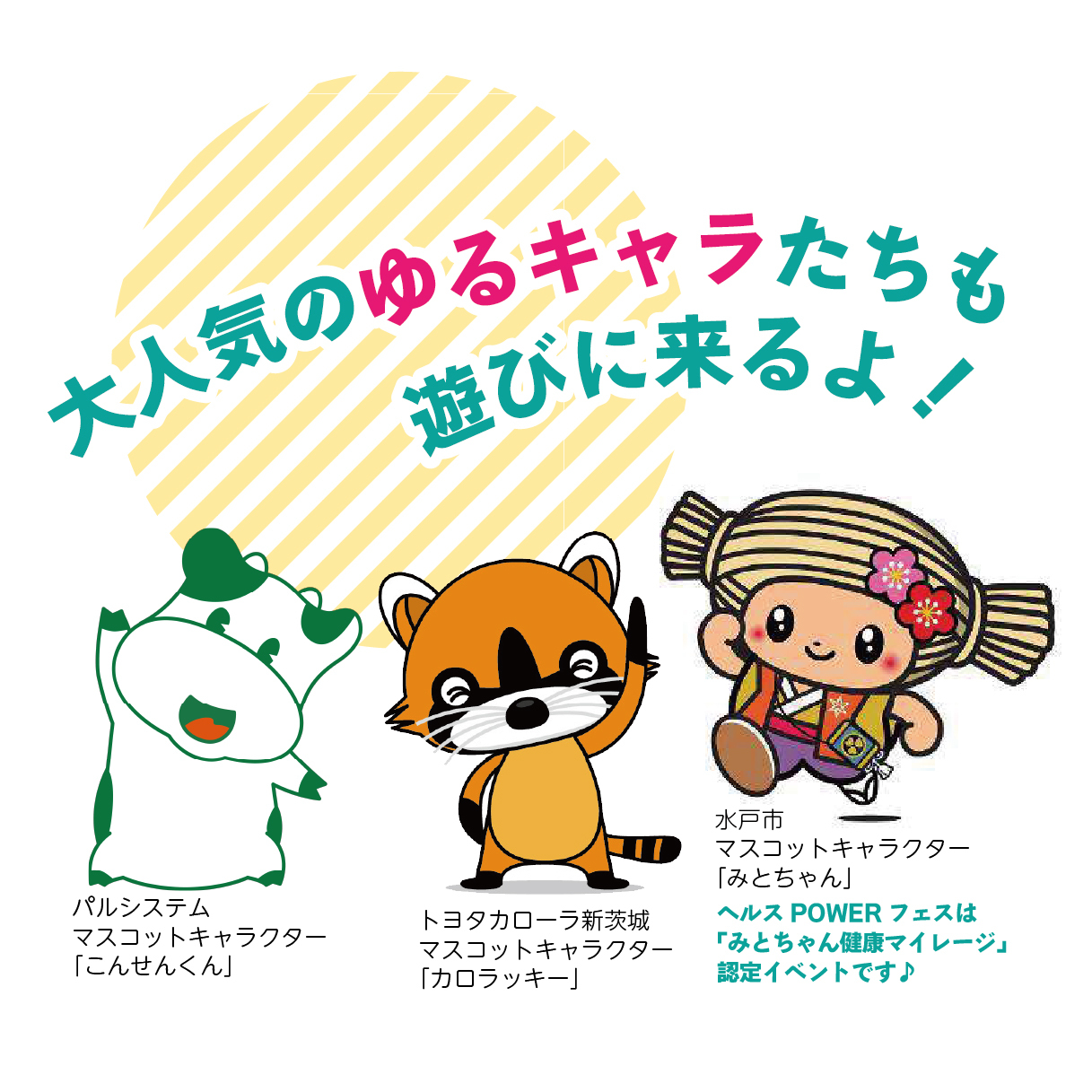 大人気のゆるキャラたちも遊びに来るよ!!