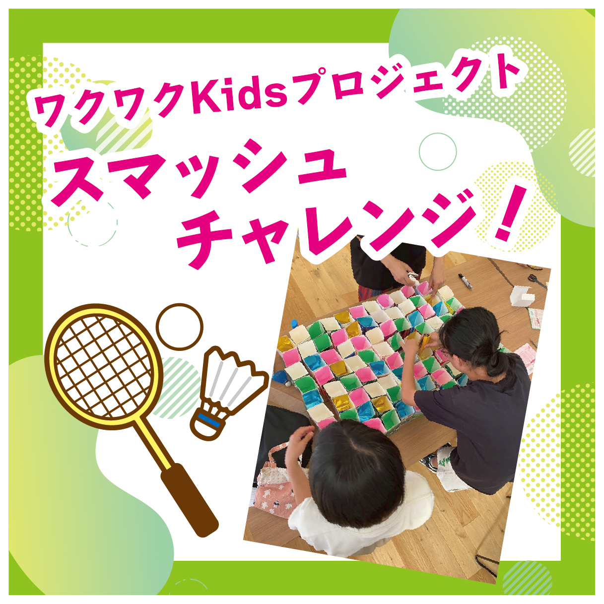 ワクワクkidsプロジェクト スマッシュチャレンジ