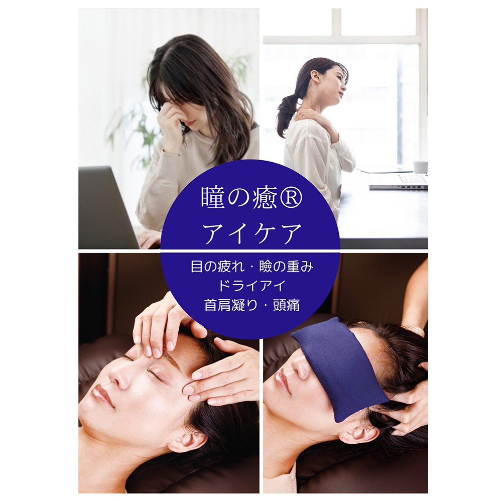 眼精疲労アイケア『瞳の癒®︎』