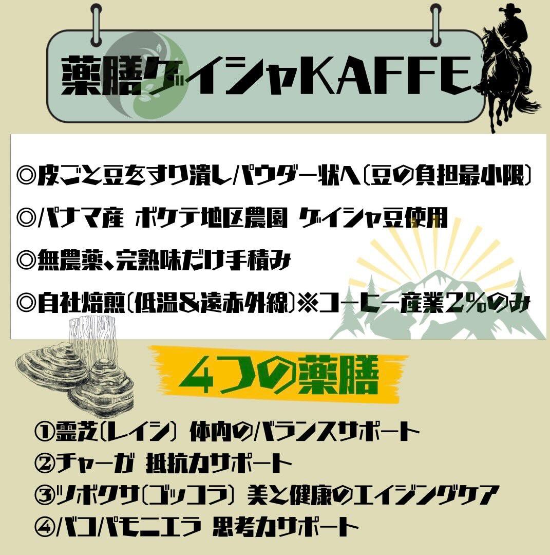 薬膳ゲイシャKAFFE
