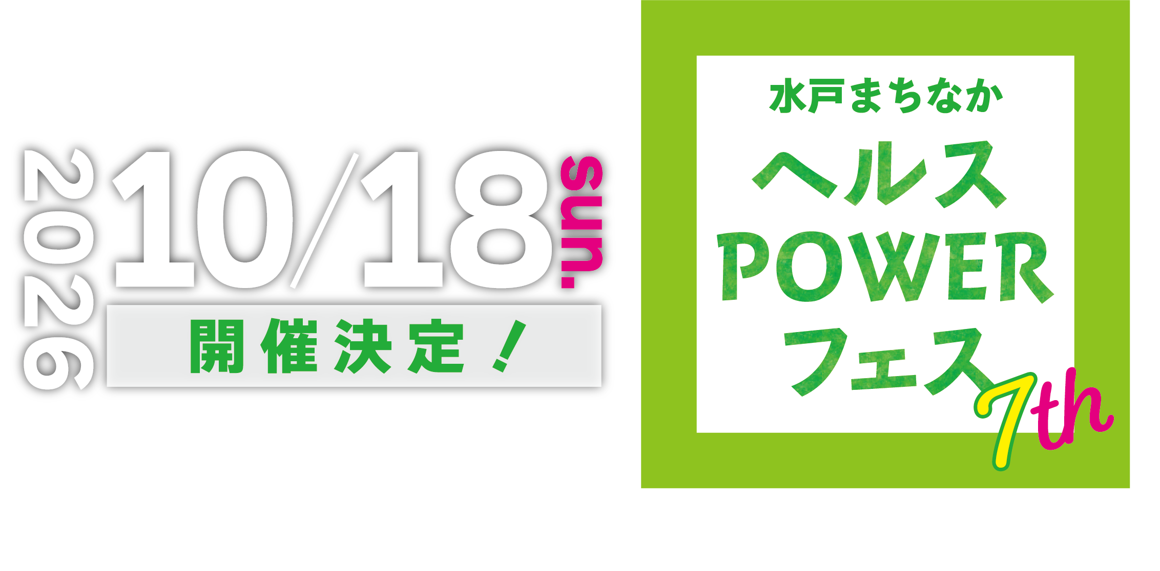 2026.10.18_ヘルスPOWERフェス