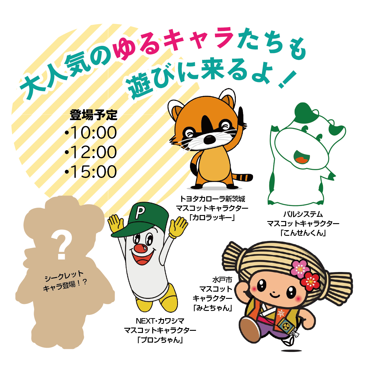 ゆるキャラと写真を撮ろう！