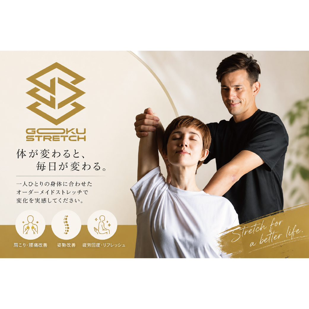 極ストレッチ