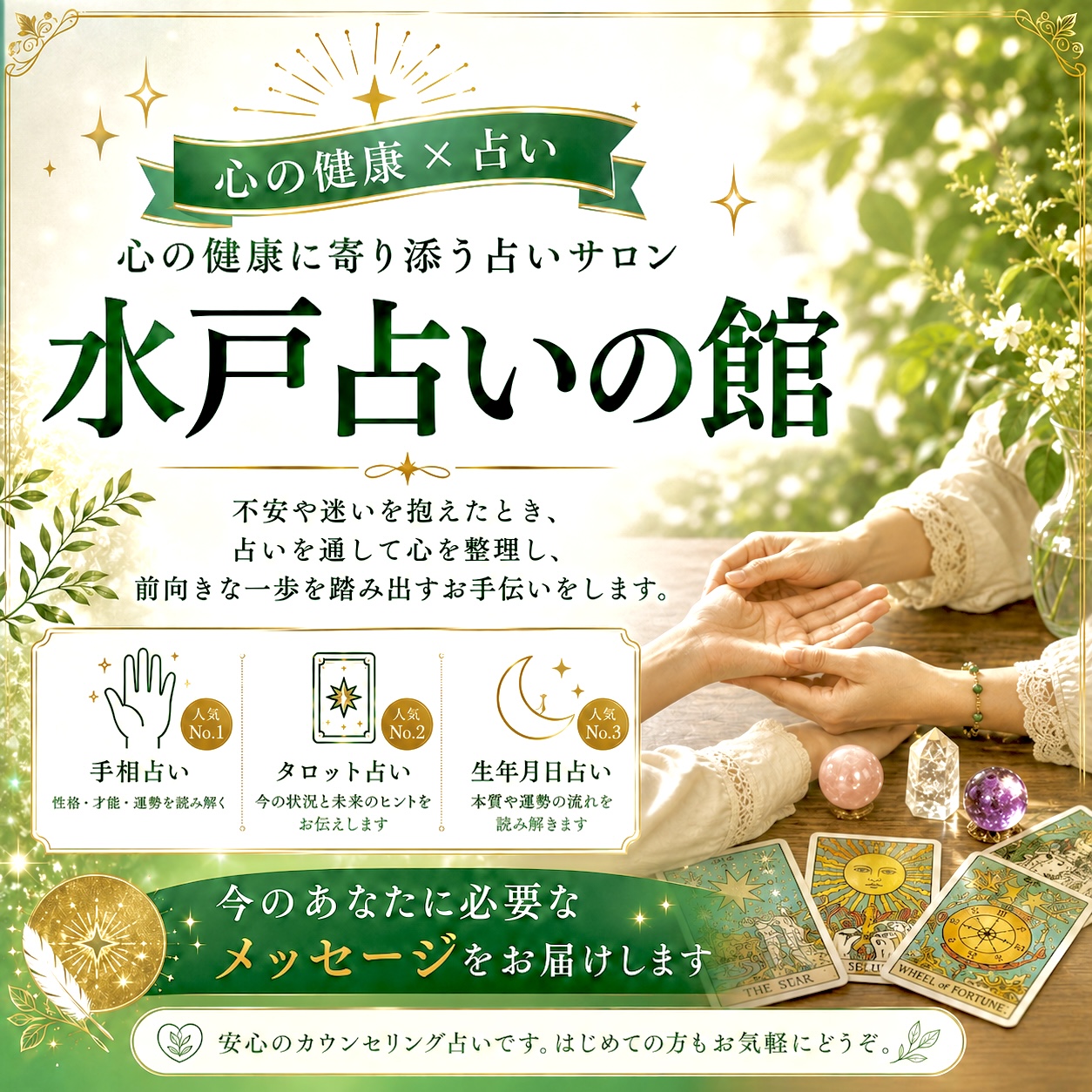 水戸占いの館