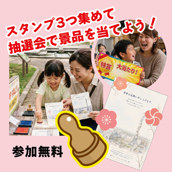 スタンプラリー＆抽選会